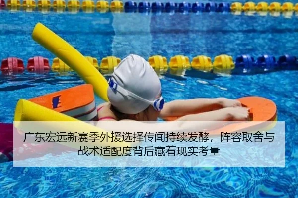 广东宏远新赛季外援选择传闻持续发酵，阵容取舍与战术适配度背后藏着现实考量